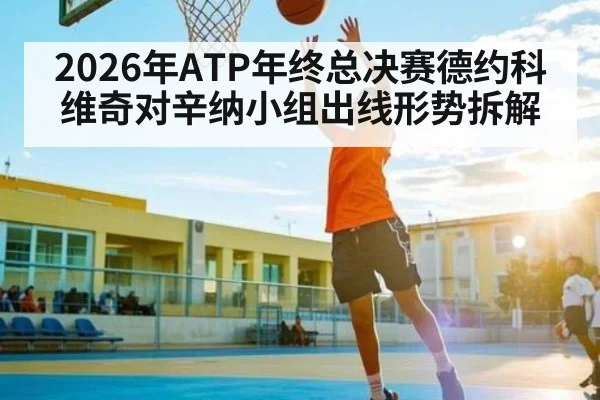 2026年ATP年终总决赛德约科维奇对辛纳小组出线形势拆解